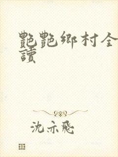 艳艳乡村全文阅读