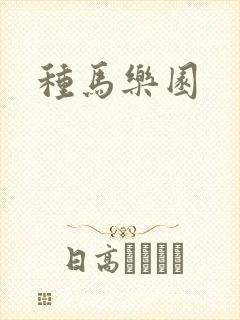 种马乐园
