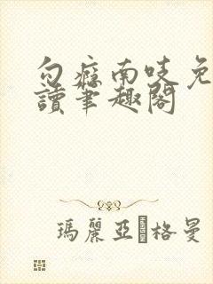 勾瘾南吱免费阅读笔趣阁