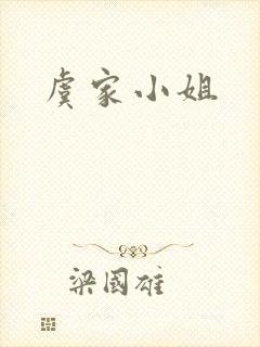 虞家小姐