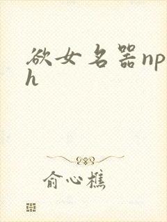 欲女名器np高h