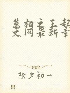 万相之王起点中文网最新章节