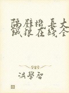 隔壁机长大叔是饿狼在线全文免费阅读笔趣