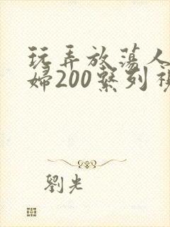 玩弄放荡人妻少妇200系列视频