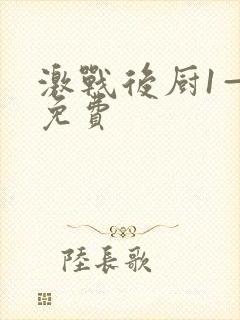 激战后厨1—5免费