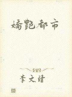娇艳都市