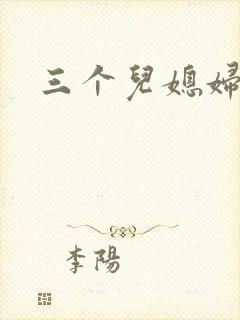 三个儿媳妇