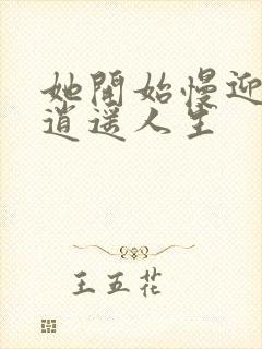 她开始慢迎迎合逍遥人生