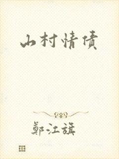 山村情债