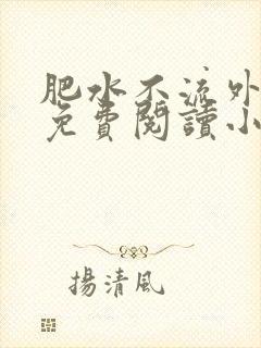 肥水不流外人田免费阅读小说