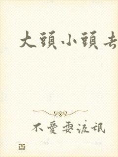 大头小头去旅行