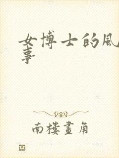 女博士的风流韵事