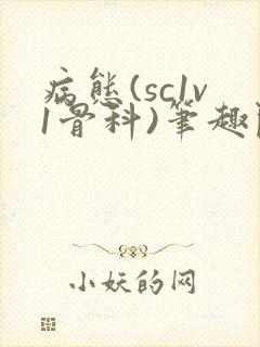 病态(sc1v1骨科)笔趣阁免费阅读