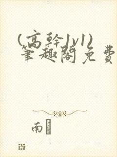 (高干1v1)笔趣阁免费阅读