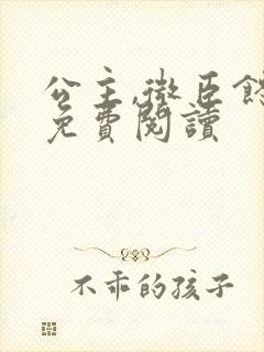 公主,微臣馋了免费阅读