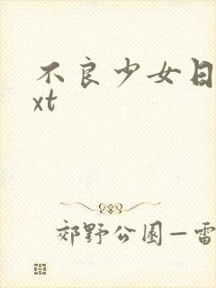 不良少女日记txt