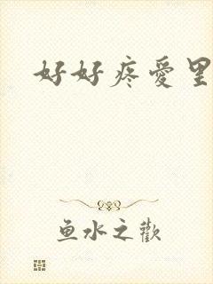 好好疼爱里面