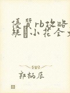 优质rb攻略系统寀小花全文免费阅读