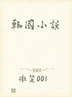 韩国小说