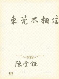 东莞不相信眼泪