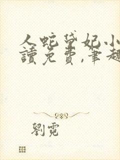 人蛇黛妃小说阅读免费,笔趣阁