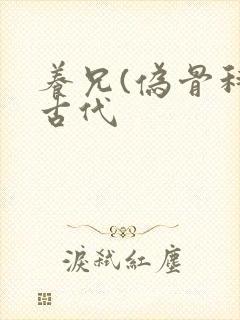 养兄(伪骨科)古代