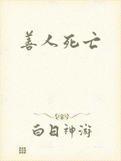 善人死亡