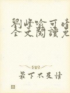 刘峰喻可晴小说全文阅读免费笔趣阁