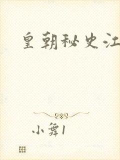 皇朝秘史江寒青