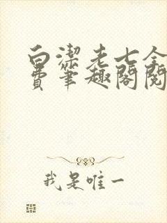 白洁老七全文免费笔趣阁阅读