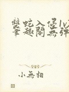 双蛇入侵1v2笔趣阁无弹窗最新章节