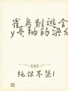 雀鸟难逃金笼by戛纳的梁红