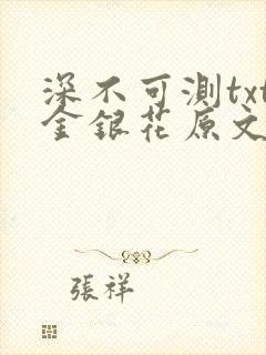 深不可测txt金银花原文免费阅读
