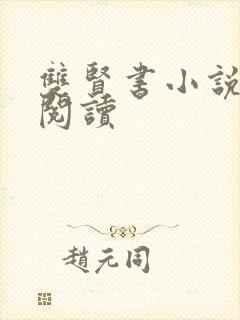 双贤书小说全文阅读