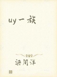uy一族