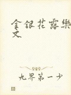 金银花露乐可全文