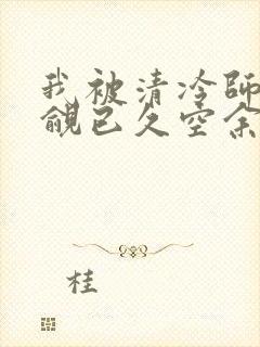 我被清冷师兄觊觎已久空余恨