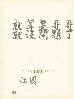 就算是哥哥有爱就没问题了对吧