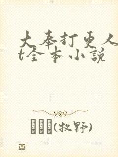 大奉打更人txt全本小说