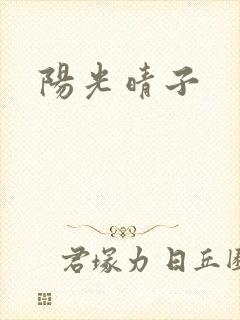 阳光晴子