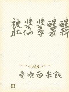 被酱酱酿酿的大肚仙尊最新章