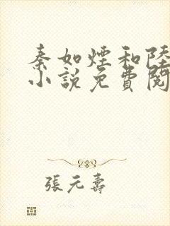 秦如烟和陆景琛小说免费阅读