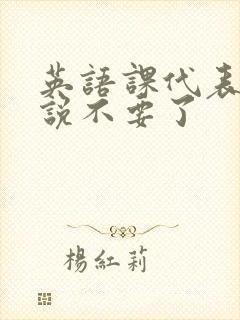 英语课代表哭着说不要了