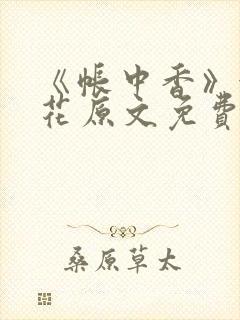 《帐中香》金银花原文免费阅读