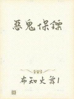 恶鬼保镖