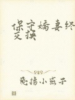 保守娇妻终于被交换