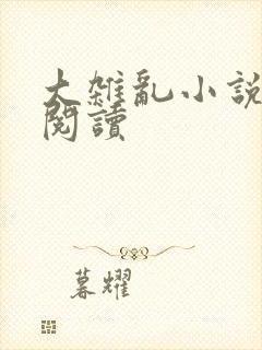大杂乱小说目录阅读
