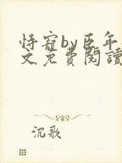 恃宠by臣年全文免费阅读