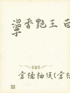 温香艳玉 白芥子