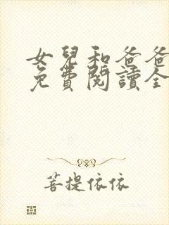 女儿和爸爸小说免费阅读全文